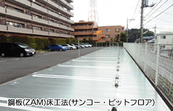 神奈川県　平面化工事（鋼板仕様）